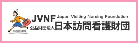 公益財団法人 日本訪問看護財団