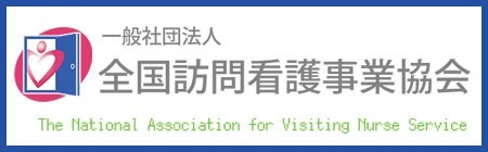 一般社団法人 全国訪問看護事業協会