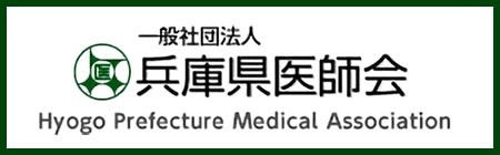 一般社団法人 兵庫県医師会